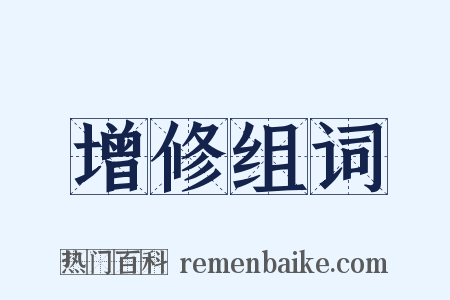 增修组词是什么意思的图片